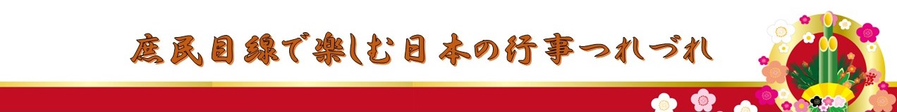 庶民目線で楽しむ日本の行事つれづれ